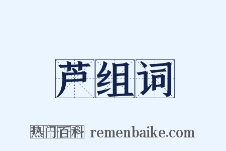 芦组词是什么意思的图片
